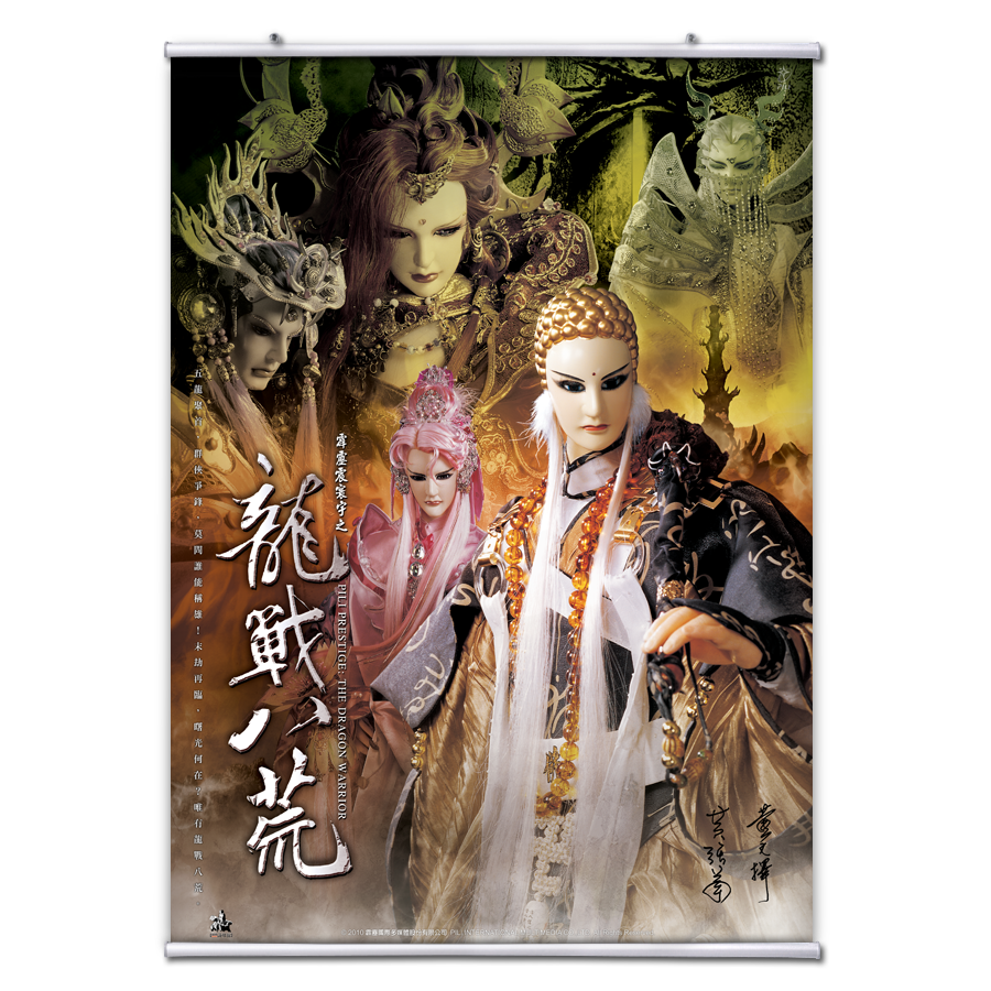 【海報館】龍戰八荒
