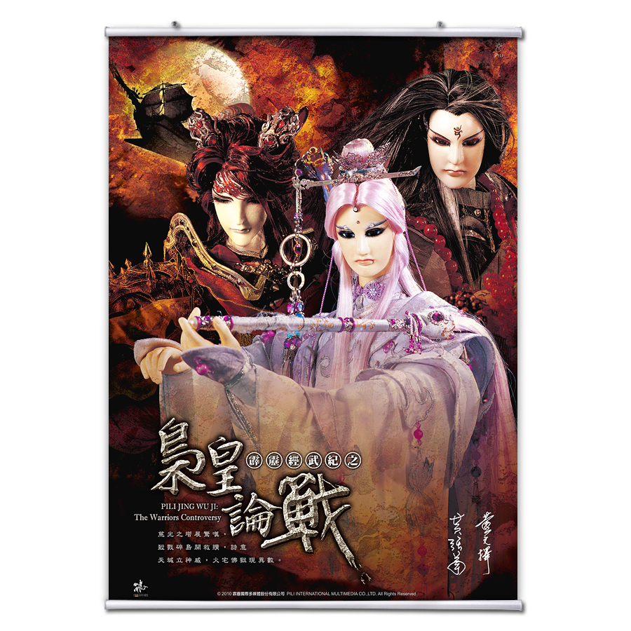 【海報館】梟皇論戰
