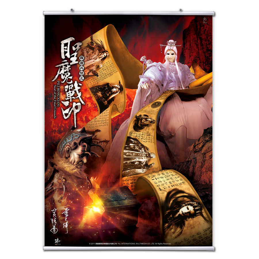 【海報館】聖魔戰印II