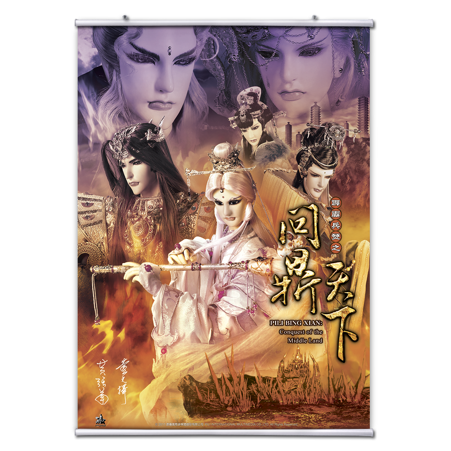 【海報館】問鼎天下