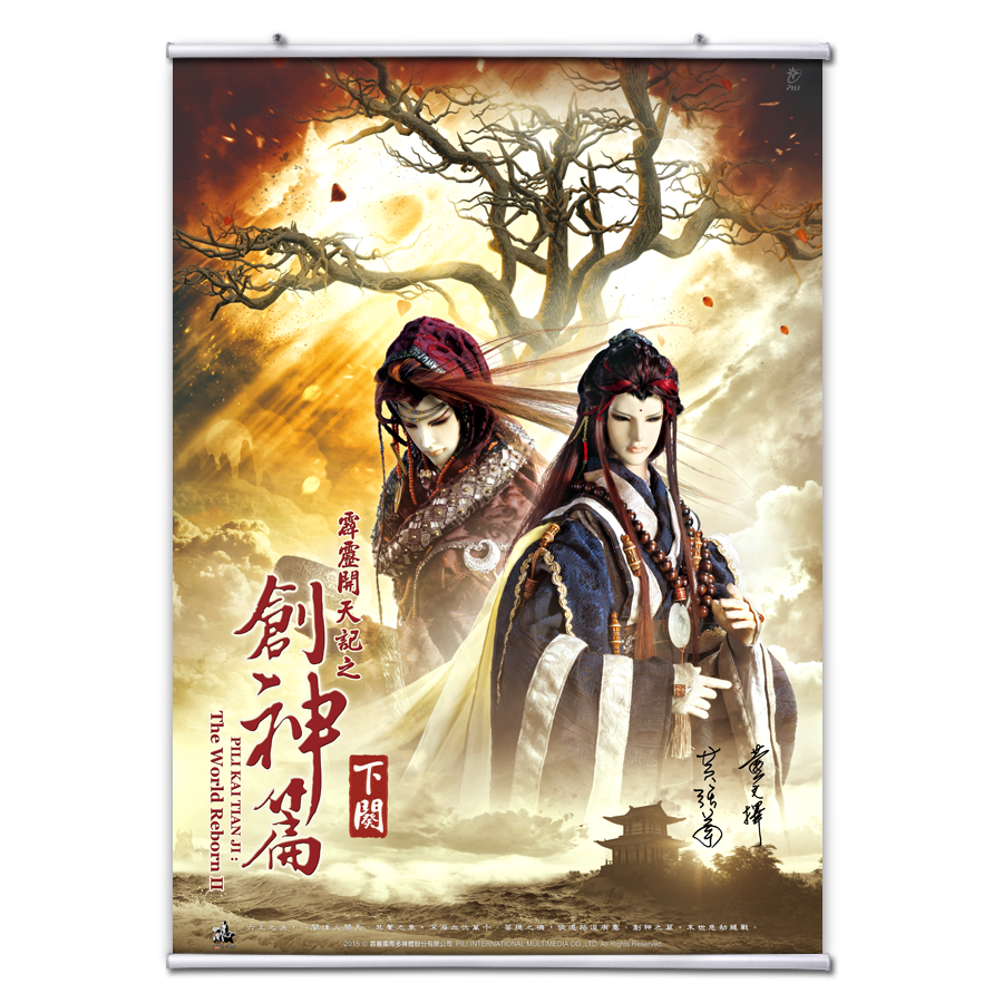 【海報館】霹靂開天記之創神篇下闋