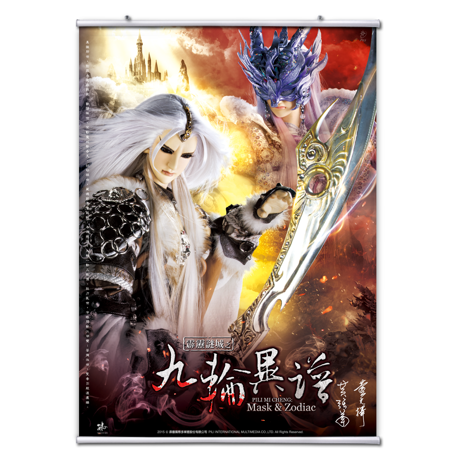【海報館】霹靂謎城之九輪異譜