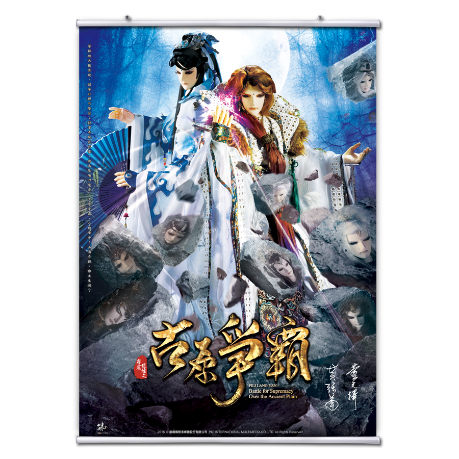 【海報館】霹靂狼煙之古原爭霸