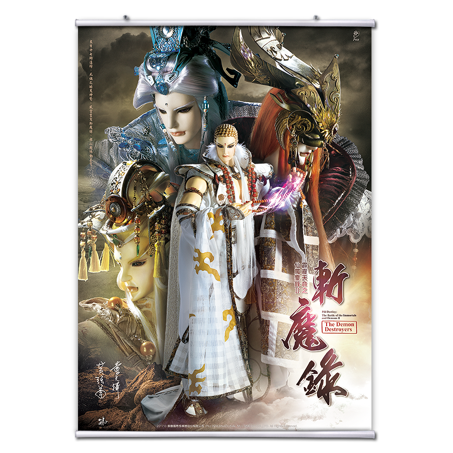【海報館】霹靂天命之仙魔鏖鋒II斬魔錄