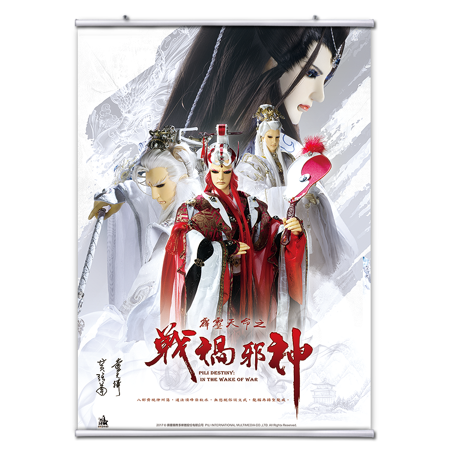 【海報館】霹靂天命之戰禍邪神