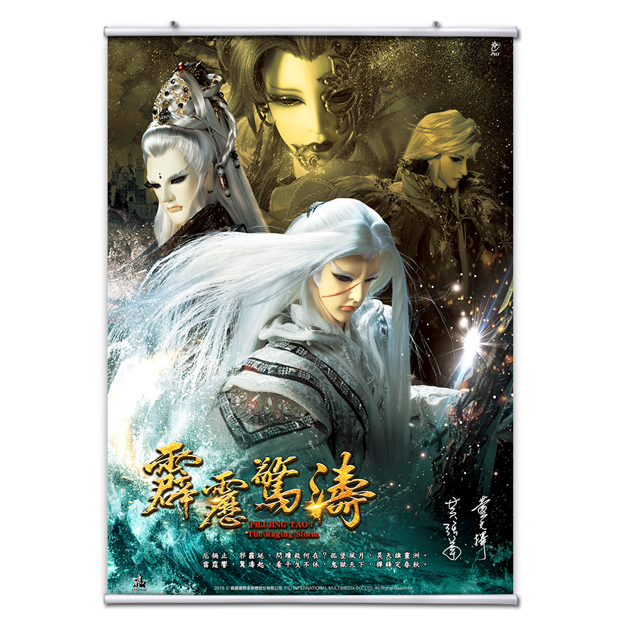 【海報館】霹靂驚濤