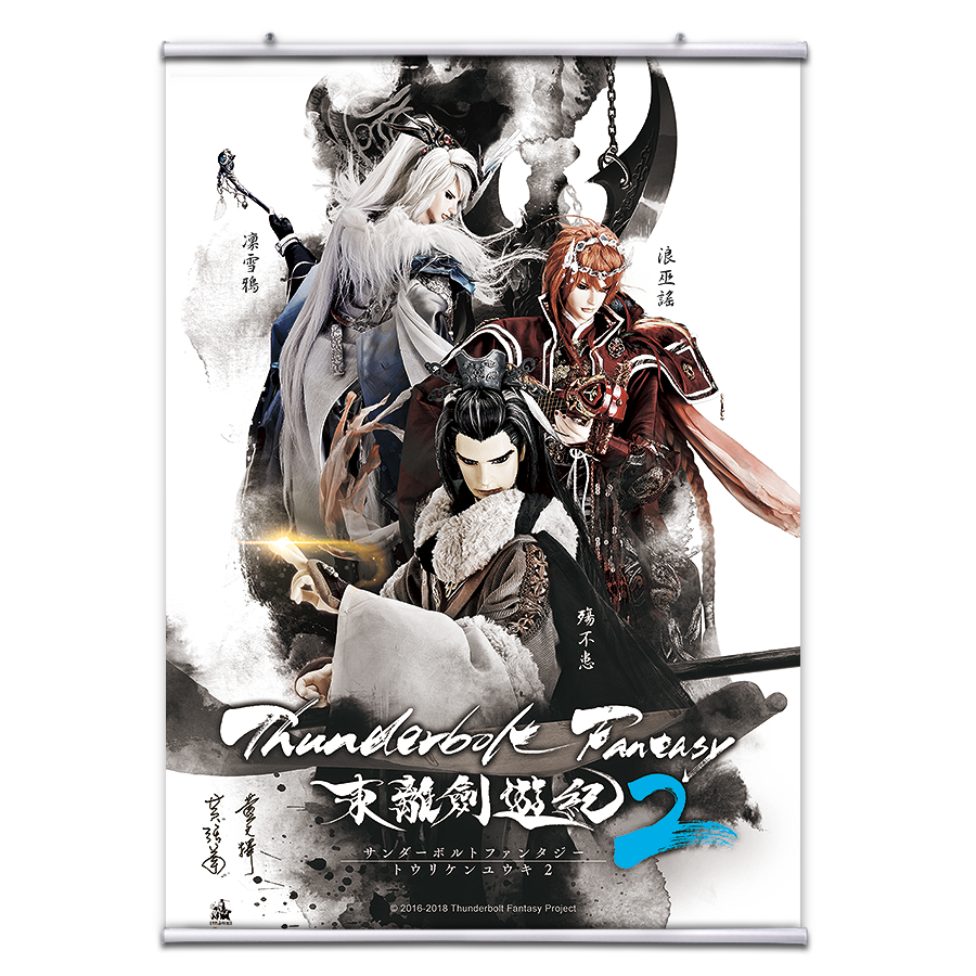 【海報館】《Thunderbolt Fantasy 東離劍遊紀2》