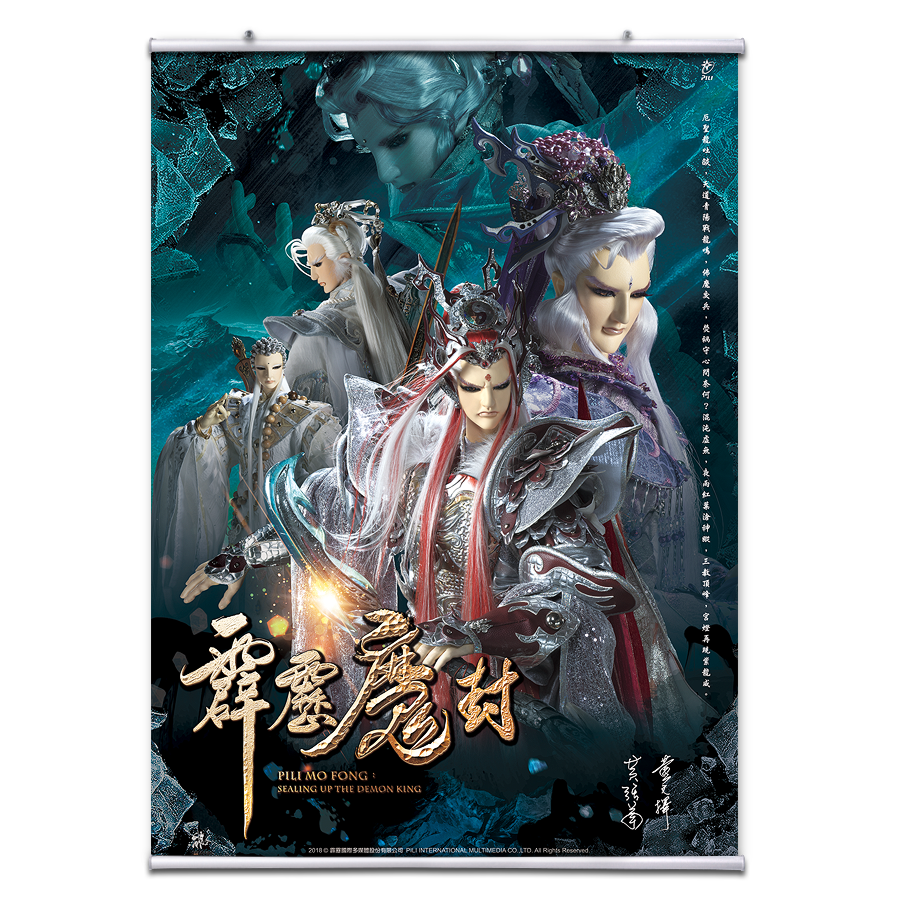 【海報館】霹靂魔封