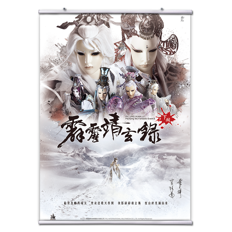 【海報館】霹靂靖玄錄下闋