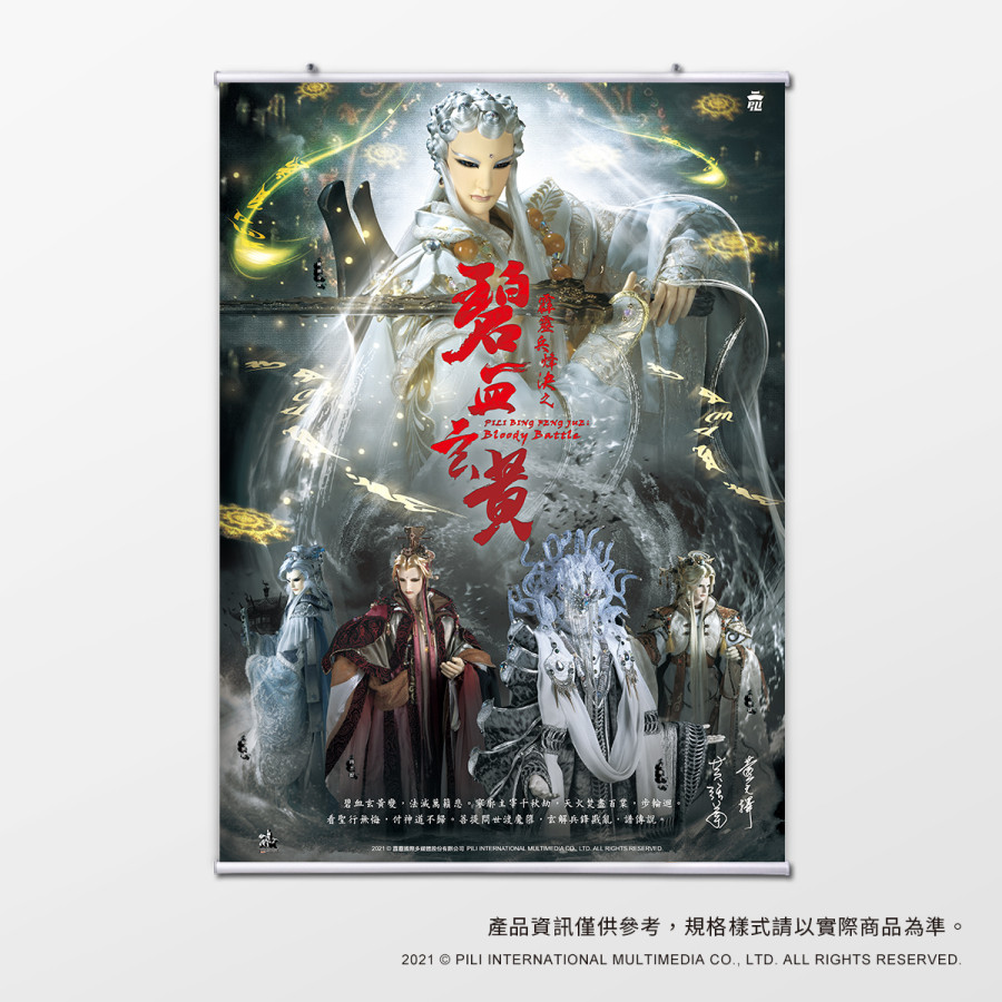 【海報館】霹靂兵烽決之碧血玄黃