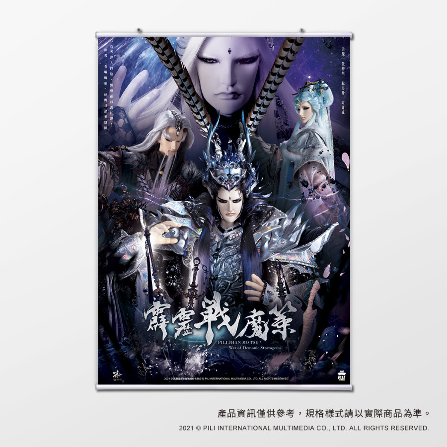 【海報館】霹靂戰魔策