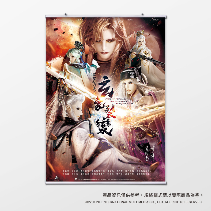 【海報館】霹靂兵烽決之玄象裂變