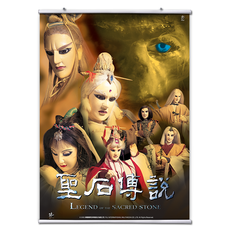 【海報館】聖石傳說系列一
