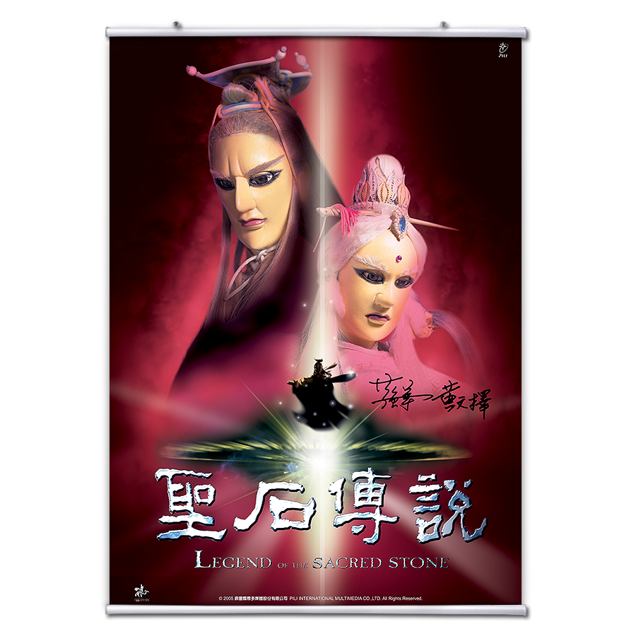 【海報館】聖石傳說系列五