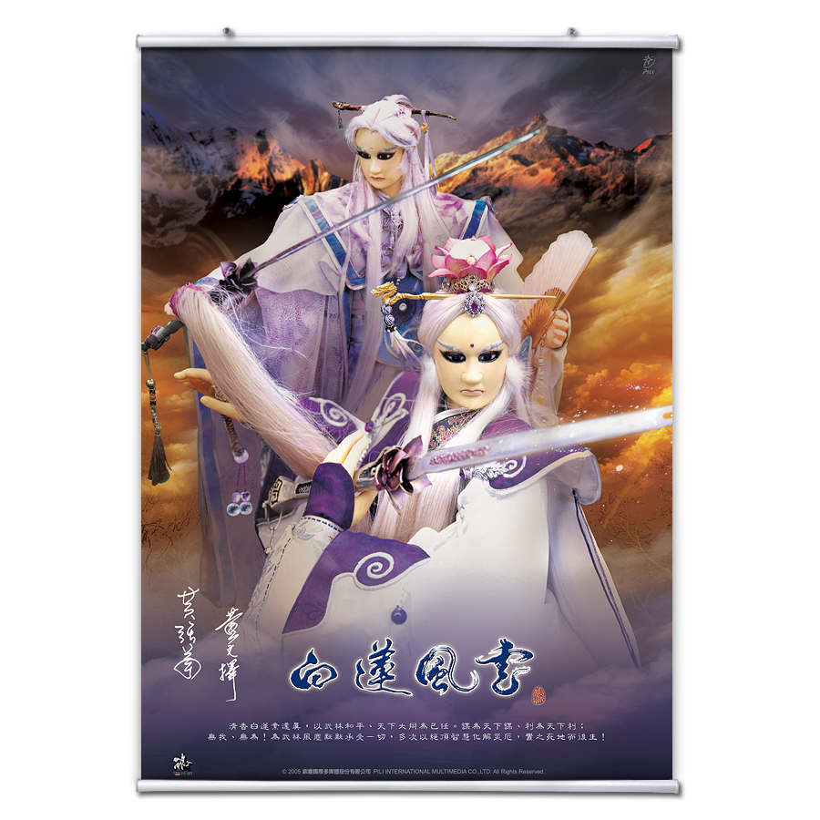 【海報館】素還真-白蓮風雲