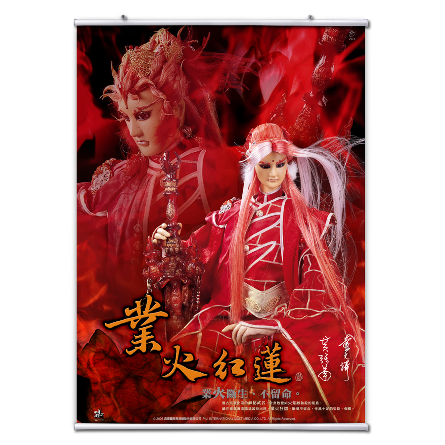 【海報館】業火紅蓮