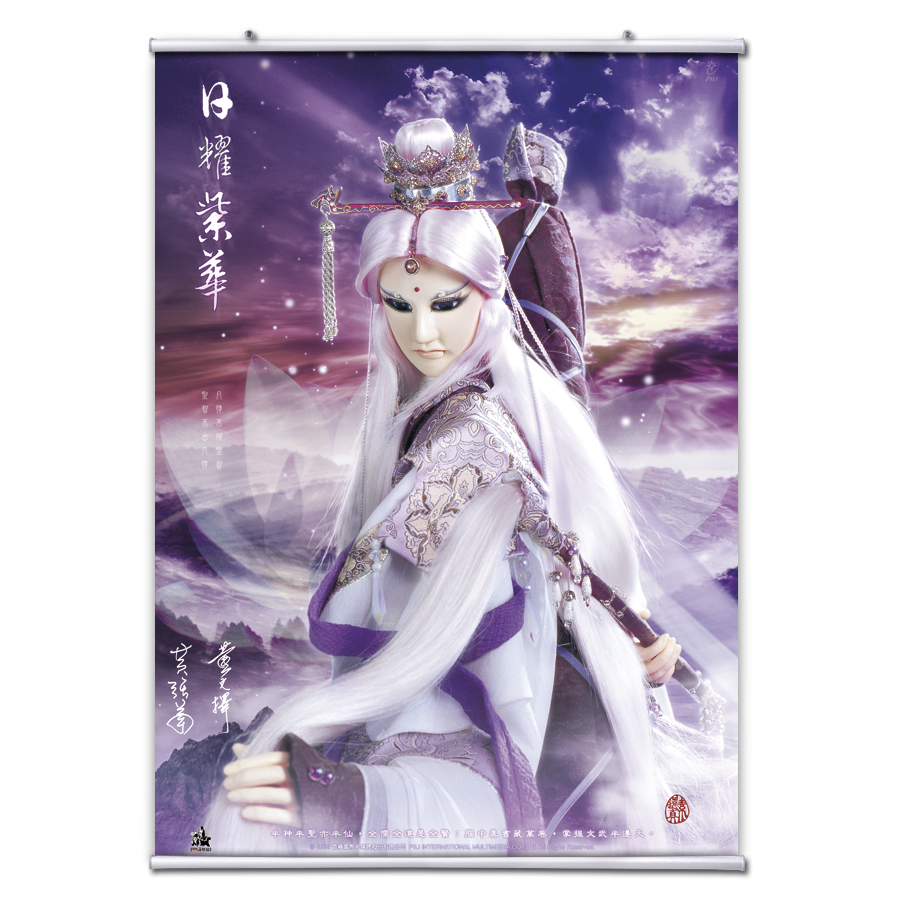 【海報館】素還真-日耀紫華