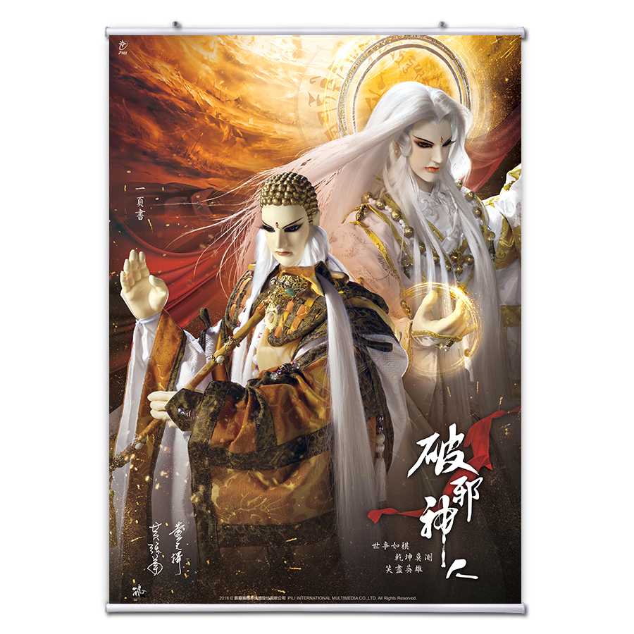 【海報館】破邪神人