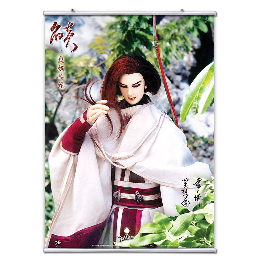 【海報館】燄 - 炎熇兵燹