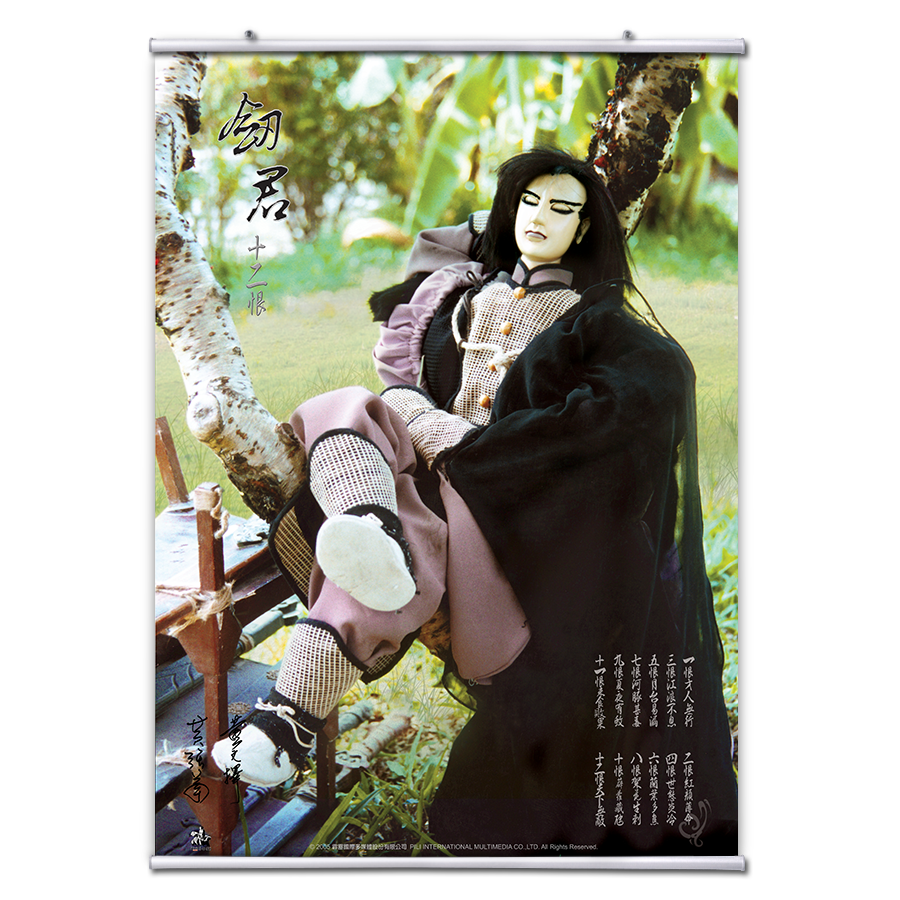 【海報館】劍君十二恨