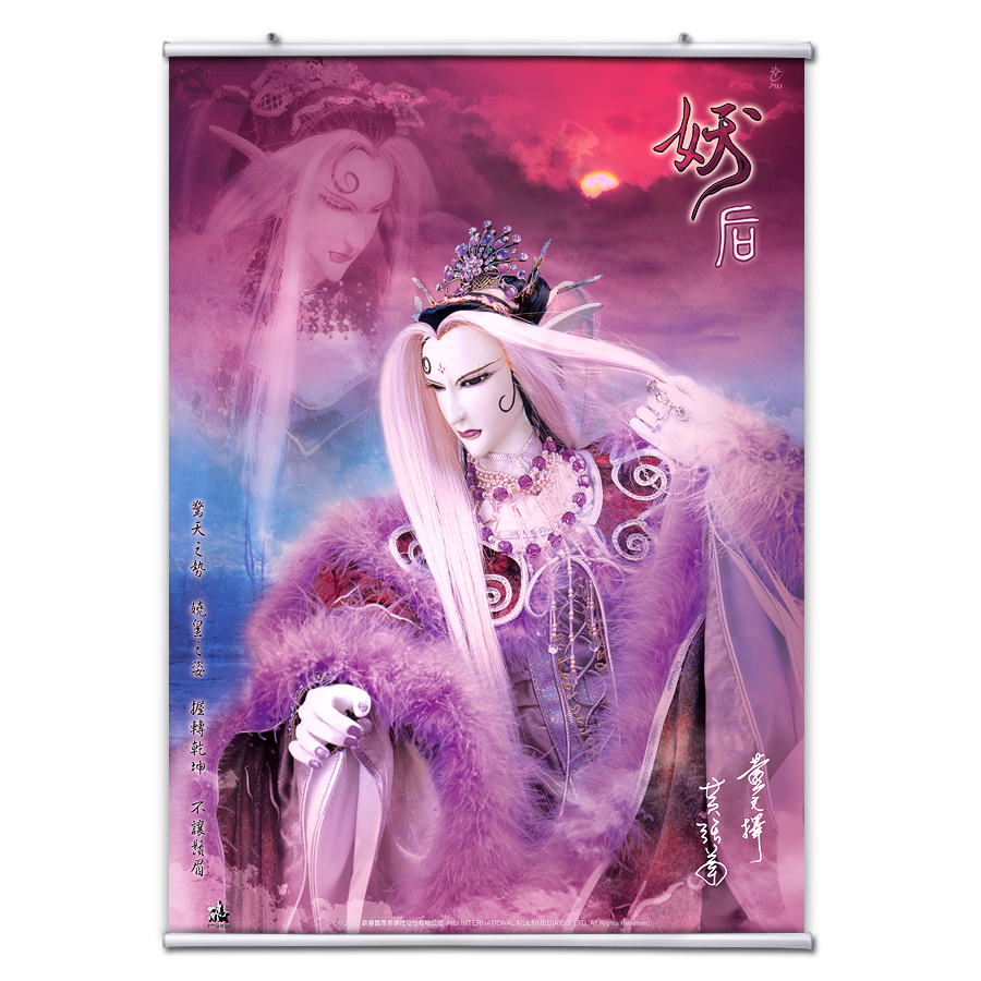 【海報館】妖后