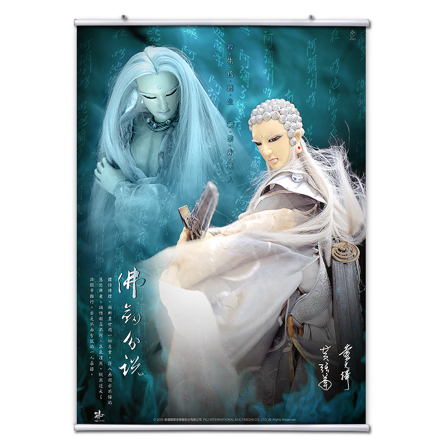 【海報館】佛劍分說