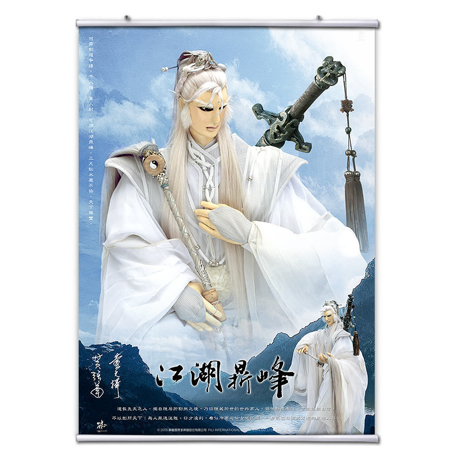 【海報館】劍子仙跡 - 江湖鼎峰