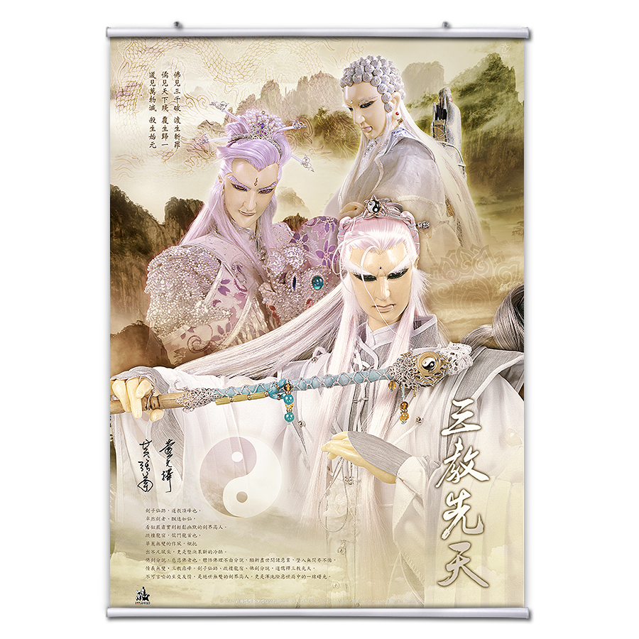 【海報館】三教先天