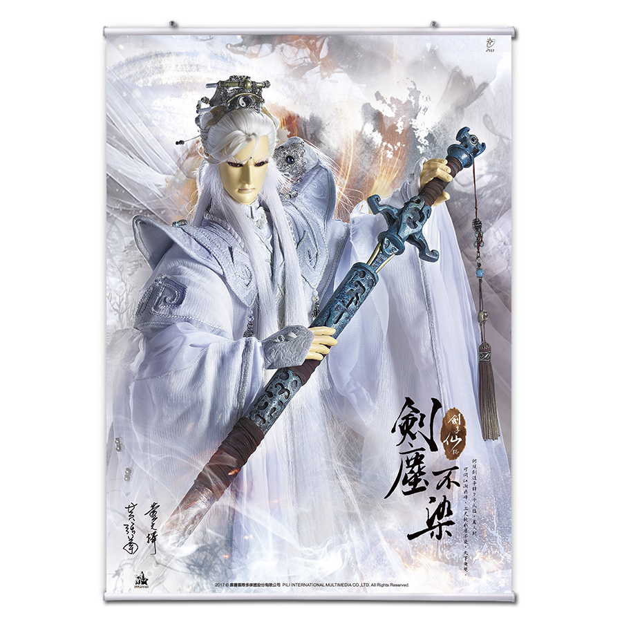 【海報館】劍塵不染