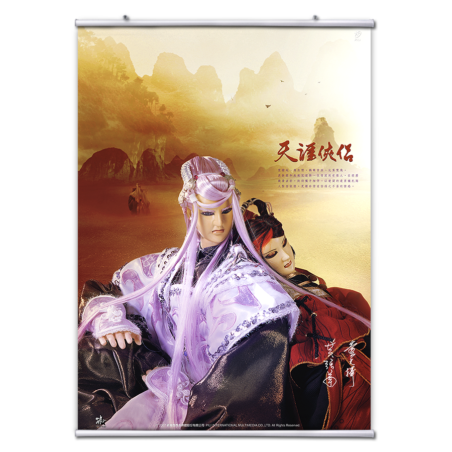【海報館】天涯俠侶