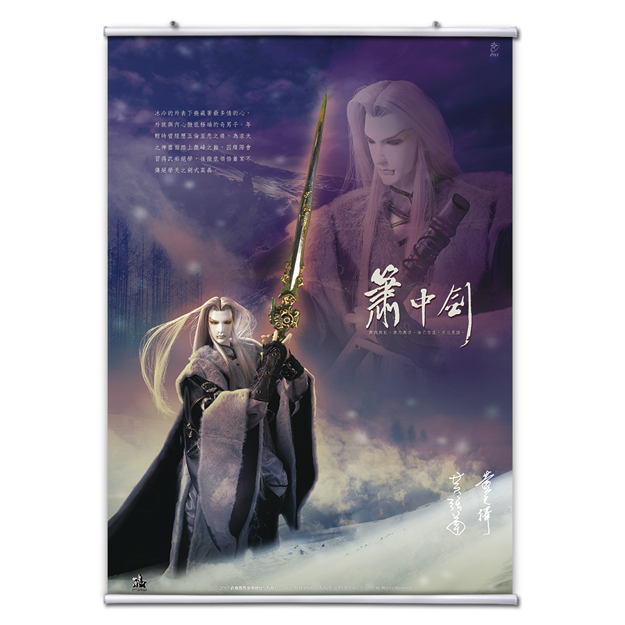 【海報館】簫中劍