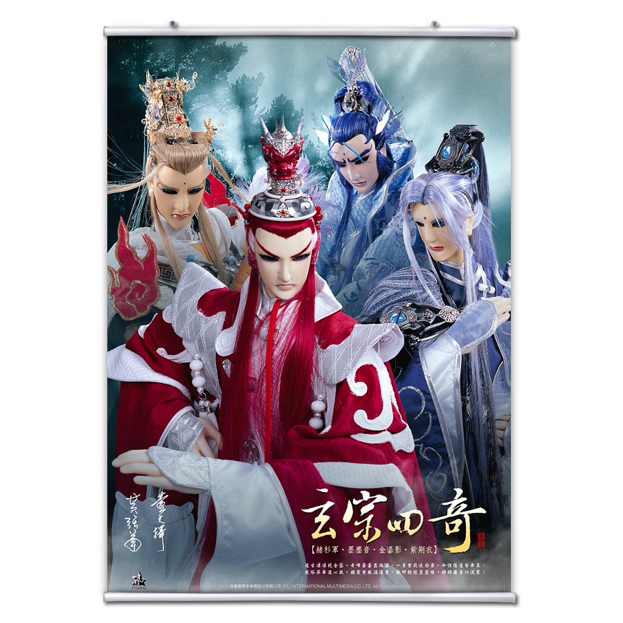 【海報館】玄宗四奇