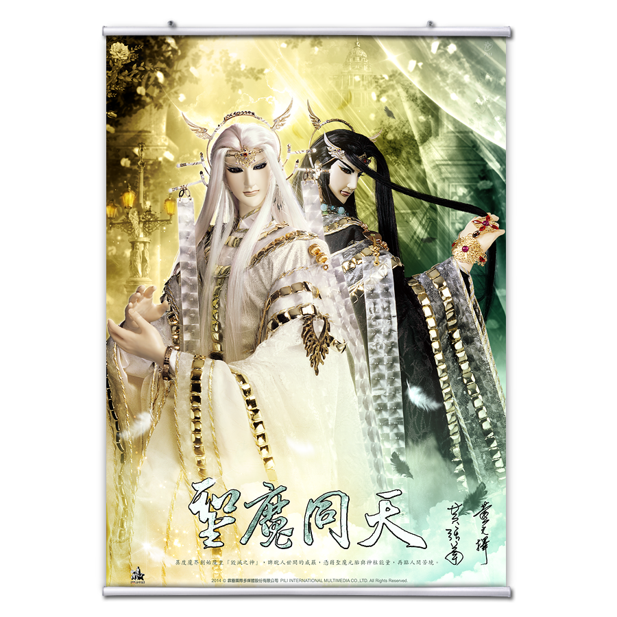 【海報館】棄天帝-聖魔同天