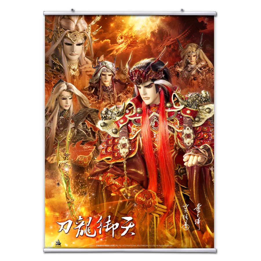 【海報館】刀龍御天