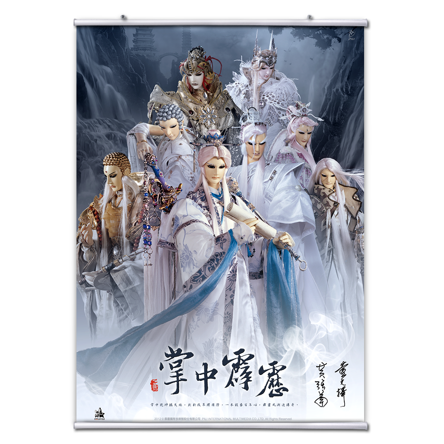 【海報館】掌中霹靂