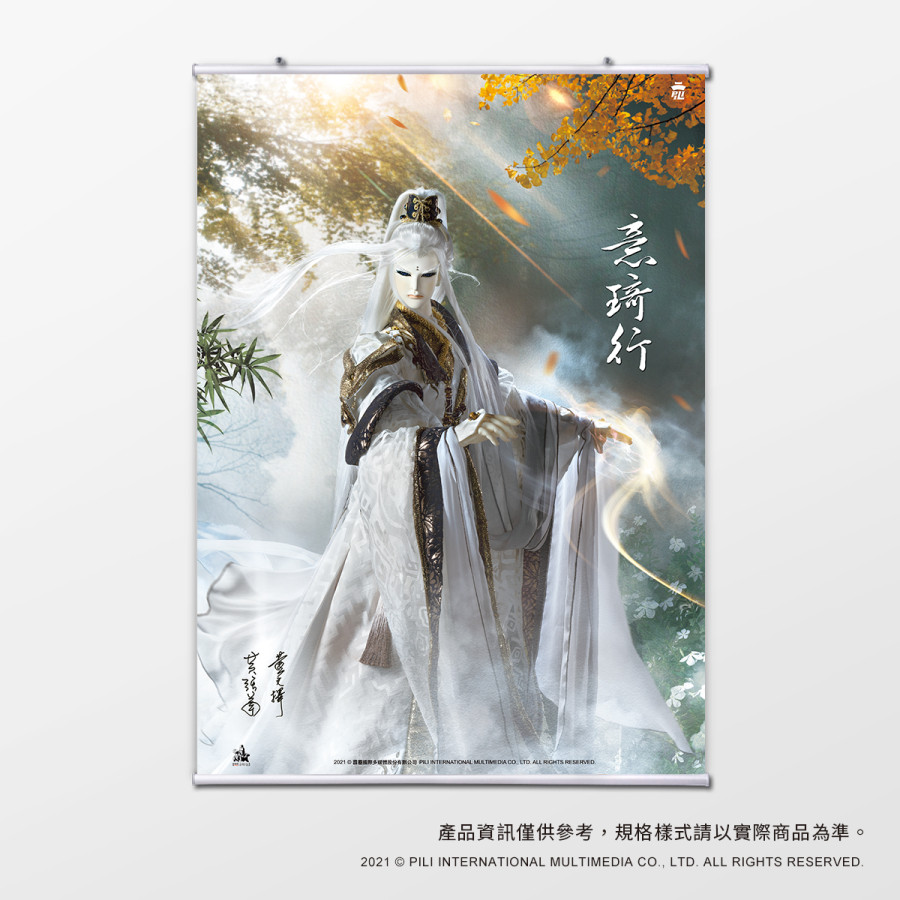 【海報館】意琦行
