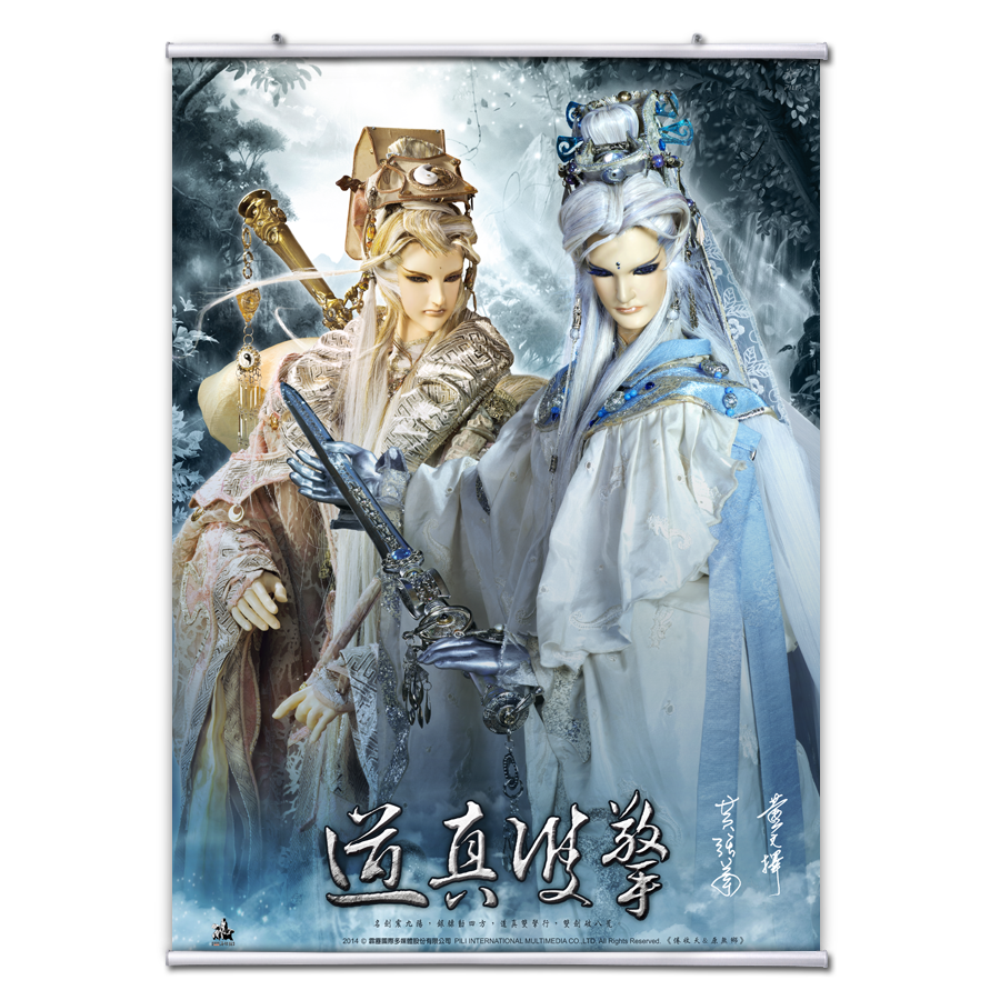 【海報館】道真雙擎