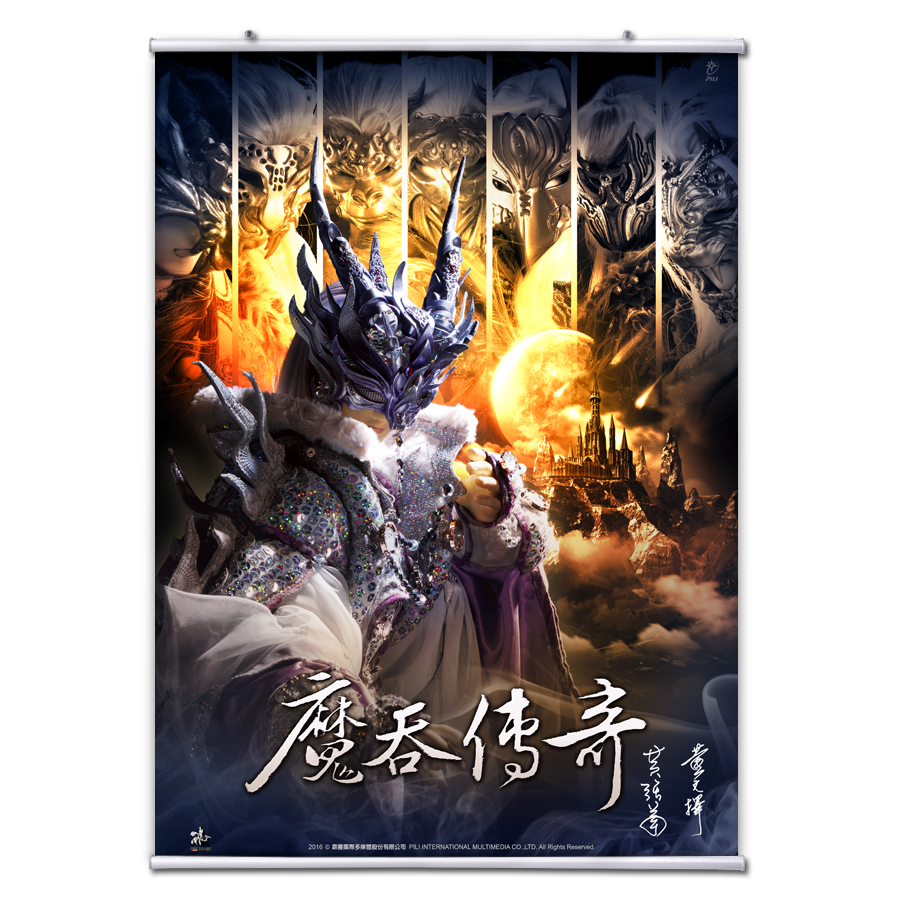 【海報館】魔吞傳奇