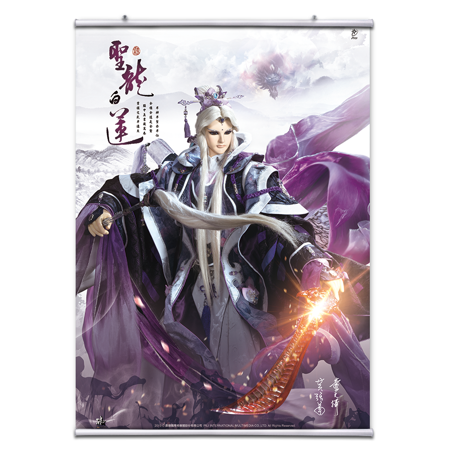 【海報館】聖龍白蓮