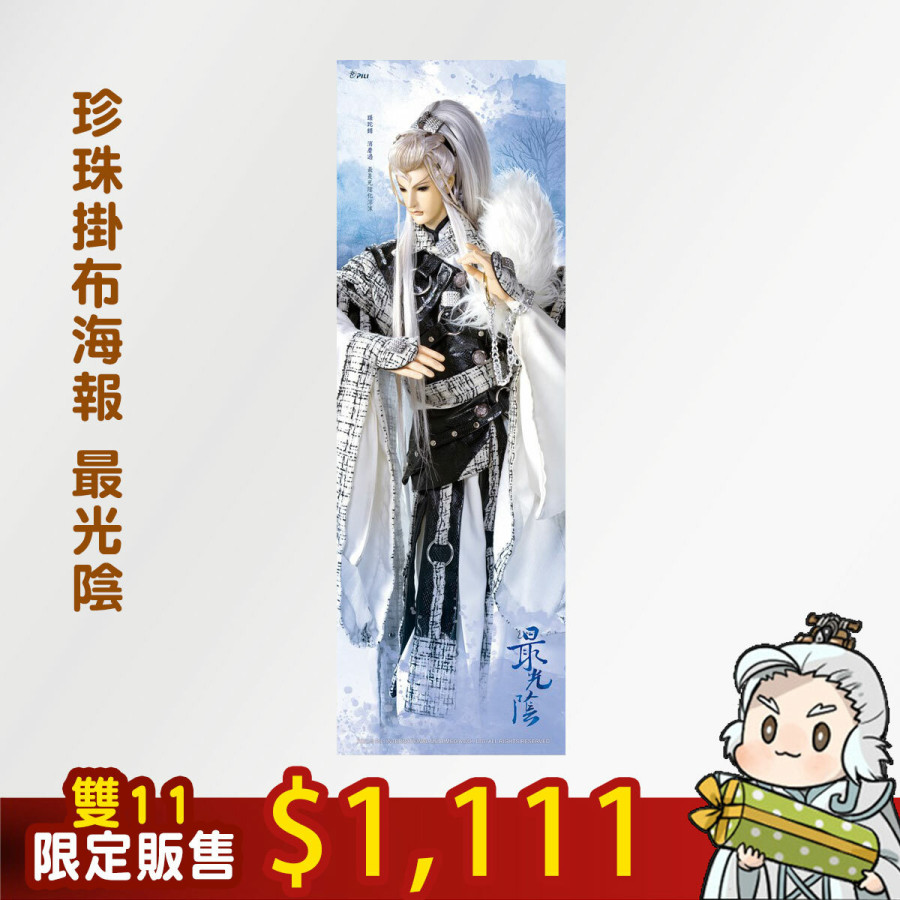 【雙11限定】珍珠掛布海報-最光陰