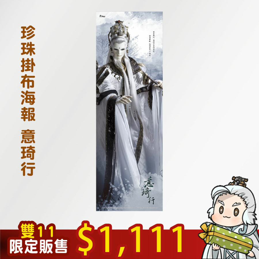 【雙11限定】珍珠掛布海報-意琦行