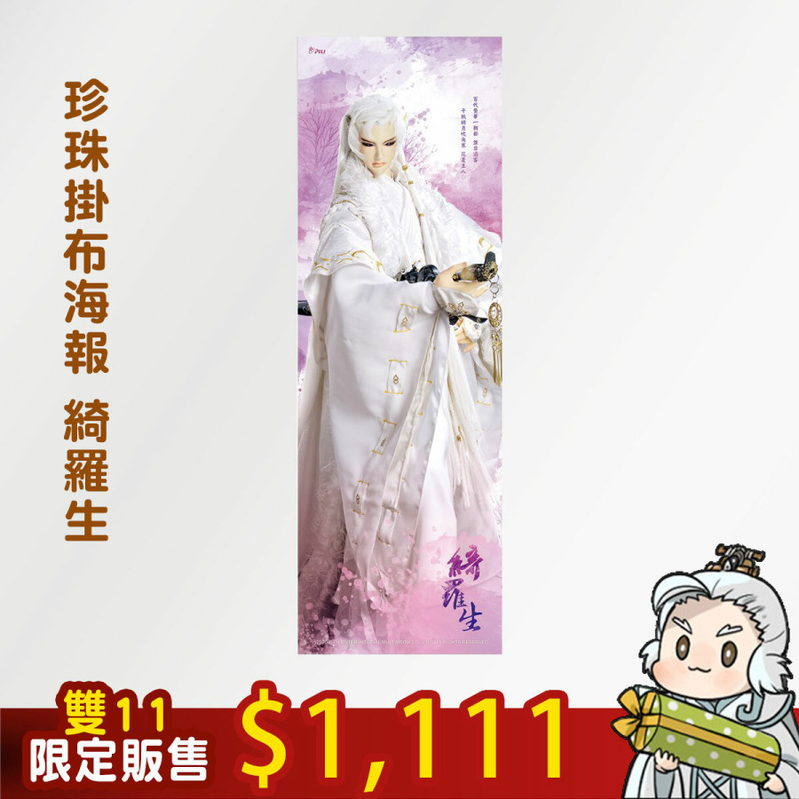 【雙11限定】珍珠掛布海報-綺羅生