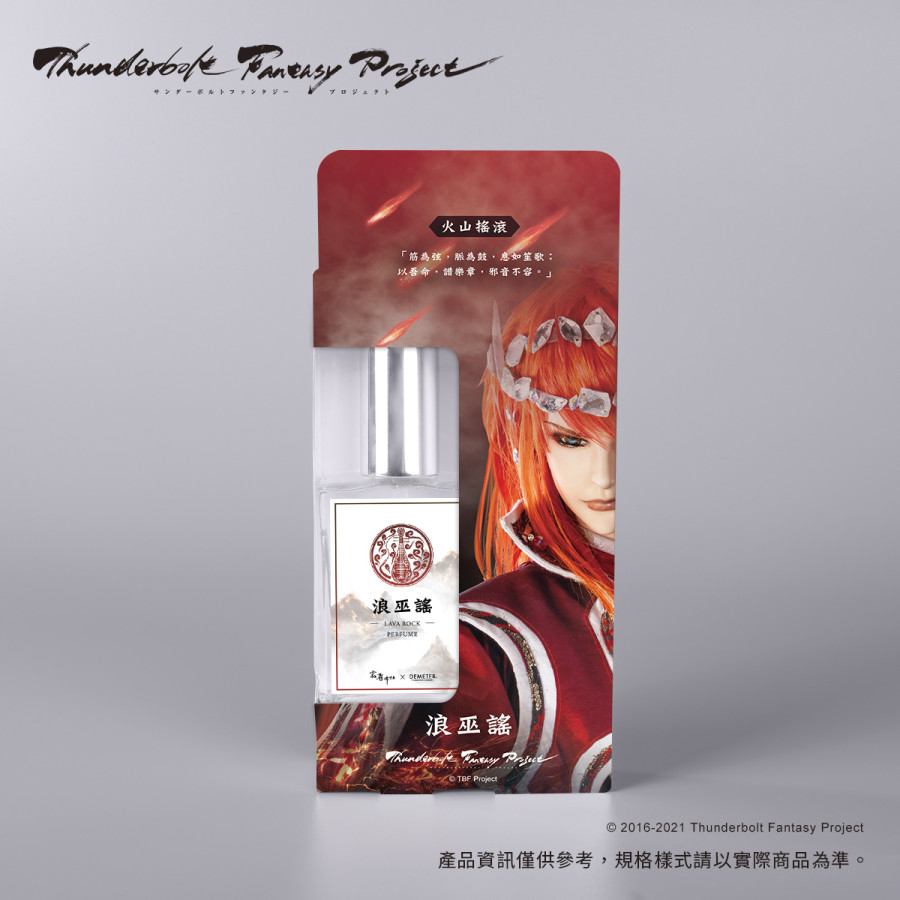 芬馥情境香水-浪巫謠款