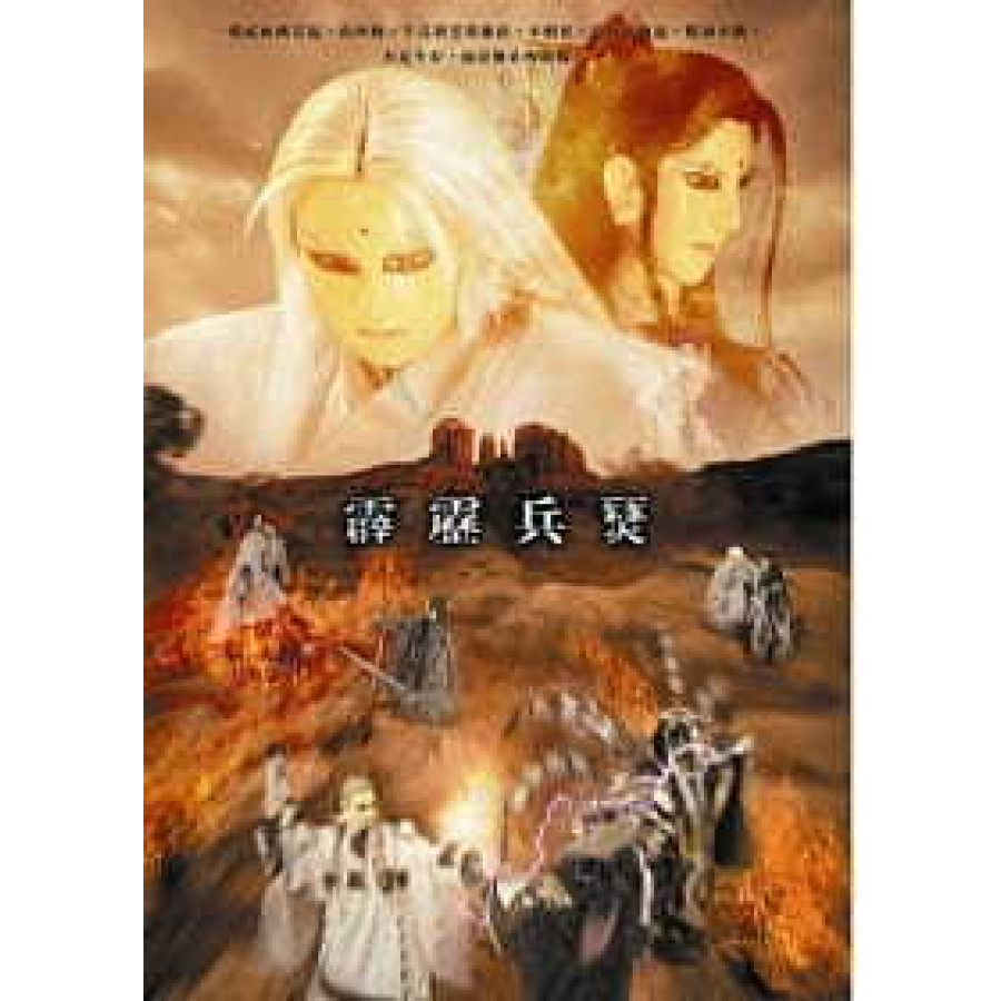 [OUTLET]霹靂兵燹 劇集珍藏 VCD 全套