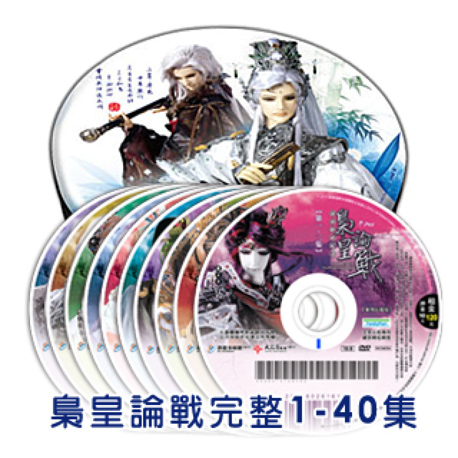 [OUTLET]梟皇論戰DVD全套含收藏盒