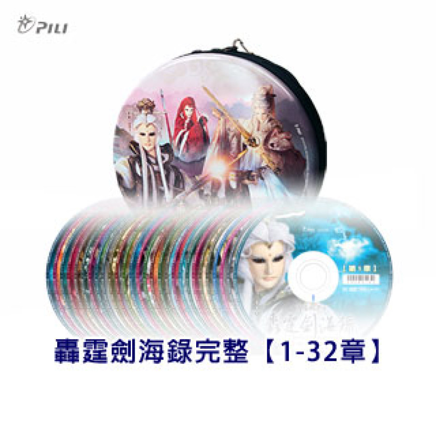 [OUTLET]轟霆劍海錄DVD全套含收藏盒
