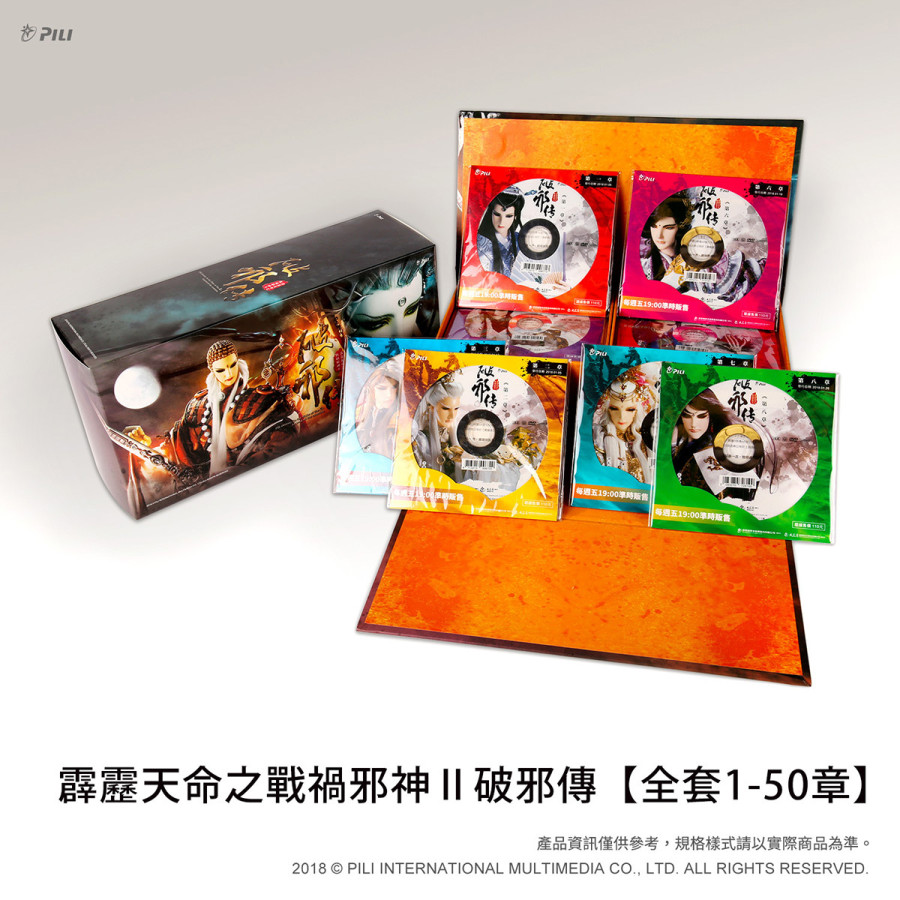 【OUTLET】霹靂天命之戰禍邪神Ⅱ破邪傳【全套1-50章】