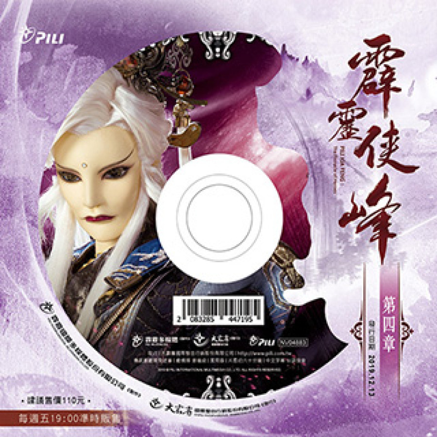 霹靂俠峰-第4章