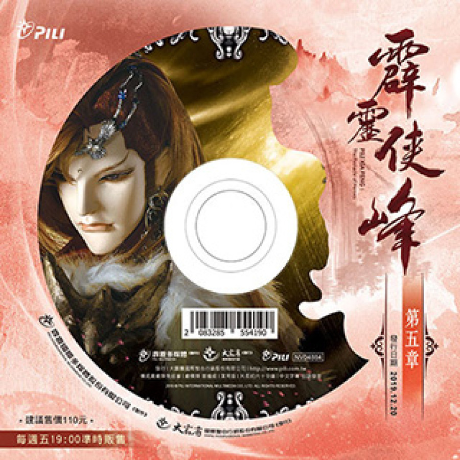 霹靂俠峰-第5章