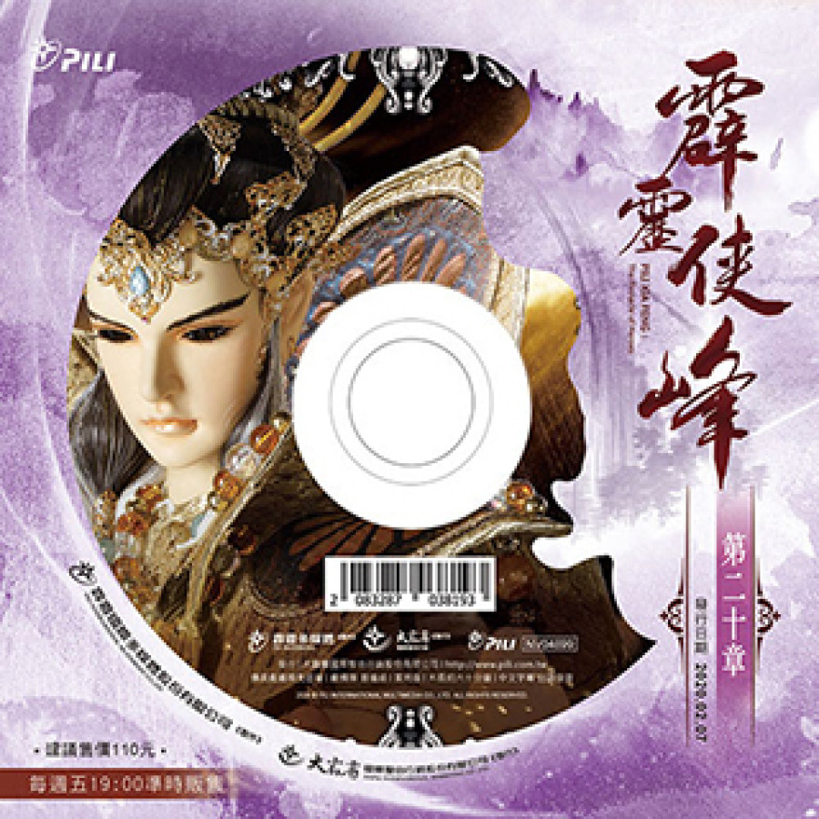 霹靂俠峰-第20章